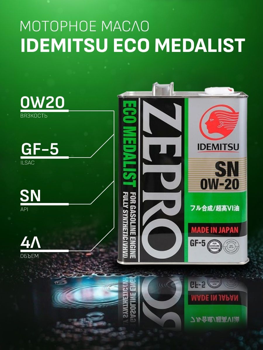 Idemitsu medalist 0w 20. Idemitsu Zepro Eco medalist 0w20 4л. CN/CF-5 3583-004. Idemitsu Zepro Eco-medalist. Zepro ILSAC. Idemitsu Zepro Eco medalist FS SP 0w-20 (4л).