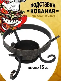 Кованная подставка под садж и казан CRAZY CHEF 164698742 купить за 2 192 ₽ в интернет-магазине Wildberries