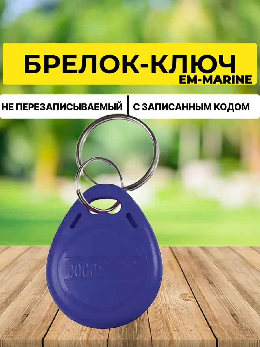 Ключ для домофона Брелок Чип EM-MARINE proxi синий