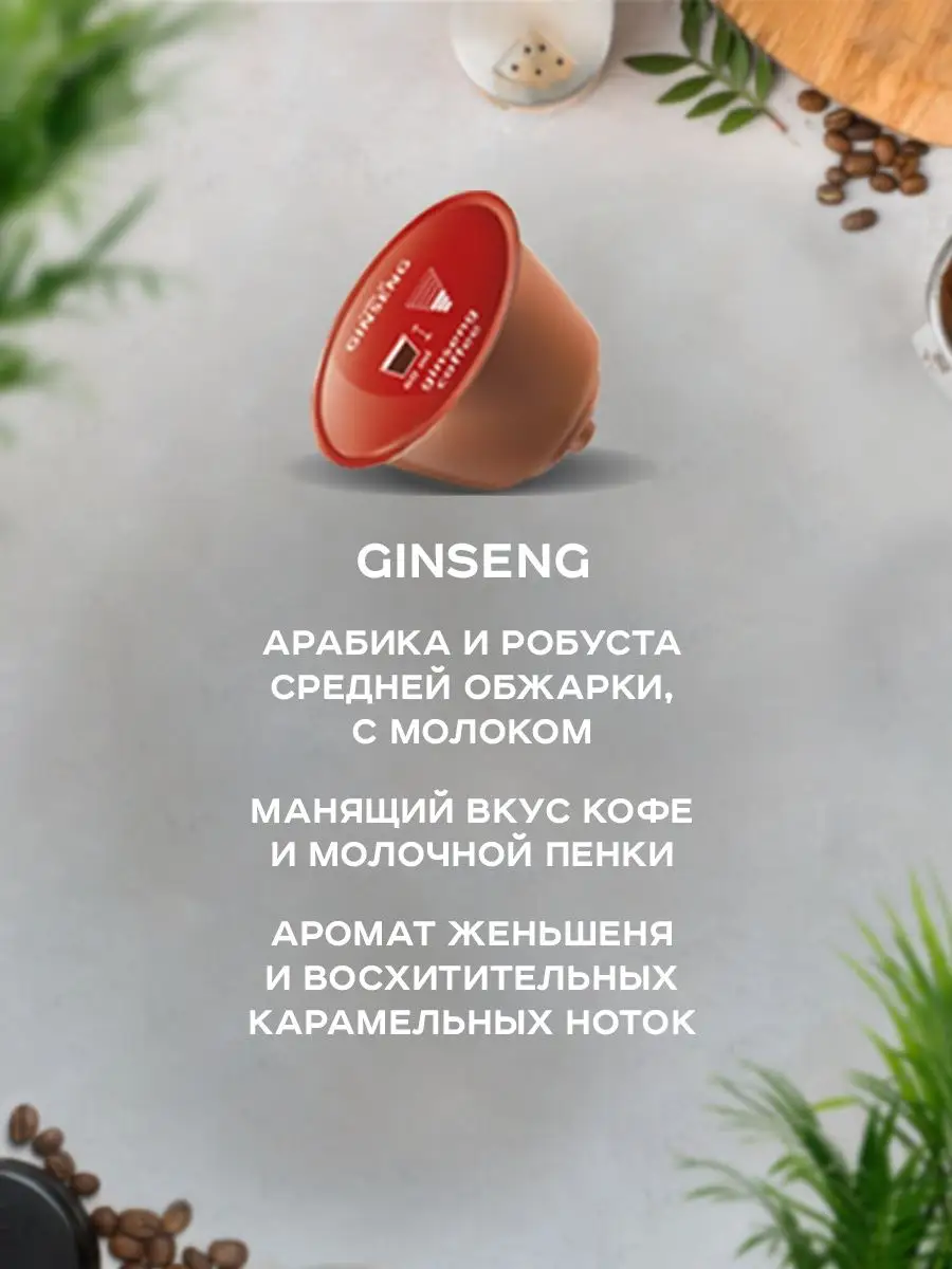 Cellini caffe Кофе в капсулах Nescafe Dolce Gusto Espresso Ginseng 30шт