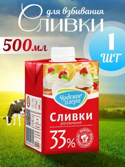 Сливки для взбивания 33%, 500 мл - 1 шт Чудское озеро 164700301 купить за 521 ₽ в интернет-магазине Wildberries