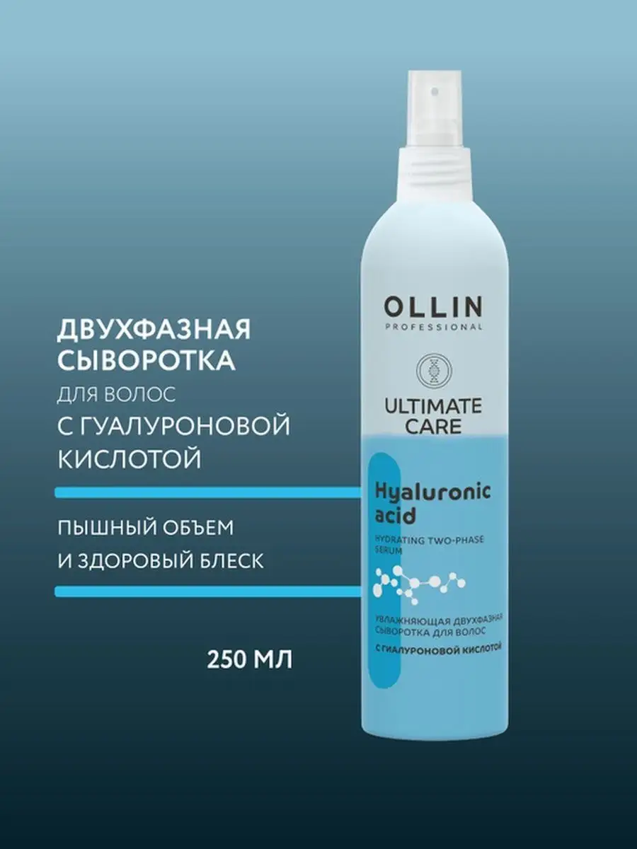 Ollin Professional Сыворотка для волос ULTIMATE CARE Увлажняющая 0,25л