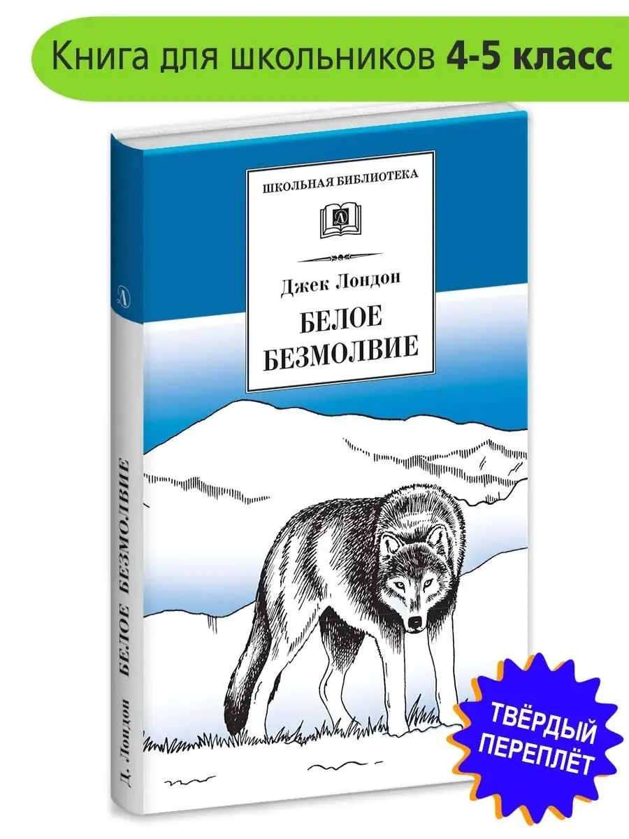 Джек Лондон: Белое безмолвие Школьная библиотека Детская литература  164702259 купить за 444 ₽ в интернет-магазине Wildberries