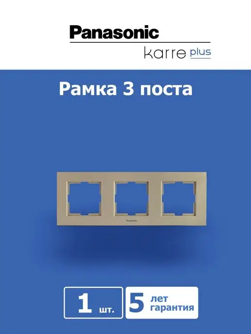 Panasonic Karre Plus Рамка 3 поста бронза, желтый