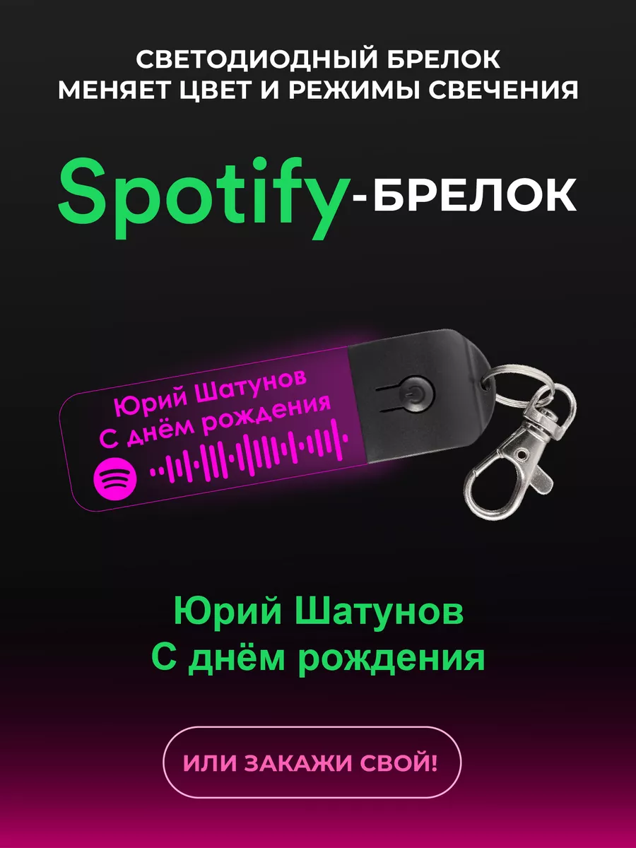 Spotify - Брелок : Юрий Шатунов - С днём рождения spotifyBRELKI 164704000  купить за 489 ₽ в интернет-магазине Wildberries