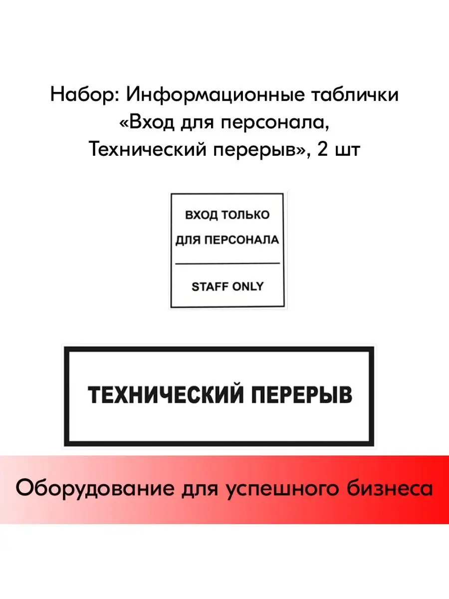 Набор Информационных табличек, 2 шт STPOS.RU 164704140 купить за 427 ₽ в  интернет-магазине Wildberries