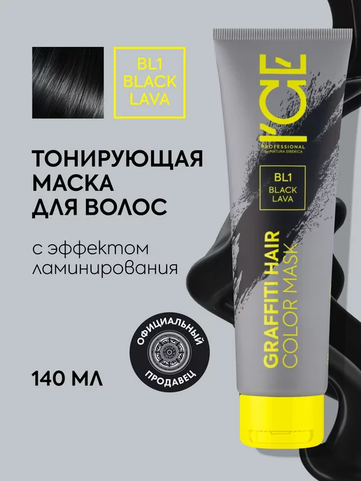 ICE PROFESSIONAL by NATURA SIBERICA Тонирующая маска для волос Черный BL1 оттеночная 140 мл