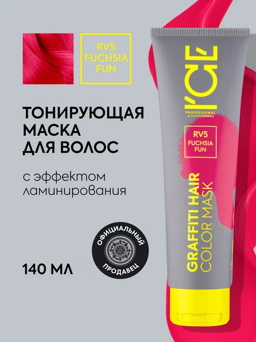 ICE PROFESSIONAL by NATURA SIBERICA Тонирующая маска для волос Розовая RV5 оттеночная 140 мл