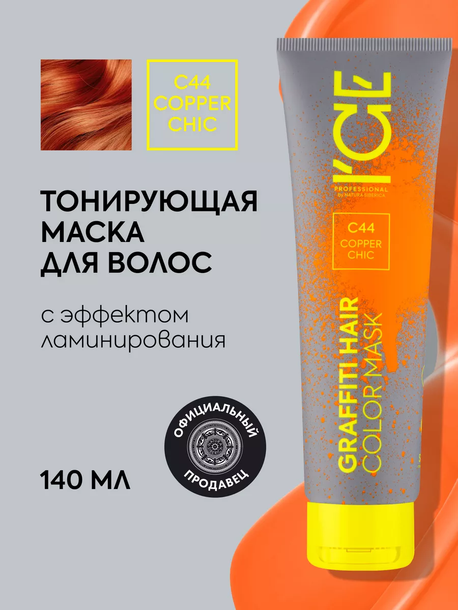 Тонирующая маска для волос Рыжий C44 оттеночная 140 мл ICE PROFESSIONAL by  NATURA SIBERICA 164704249 купить за 555 ₽ в интернет-магазине Wildberries