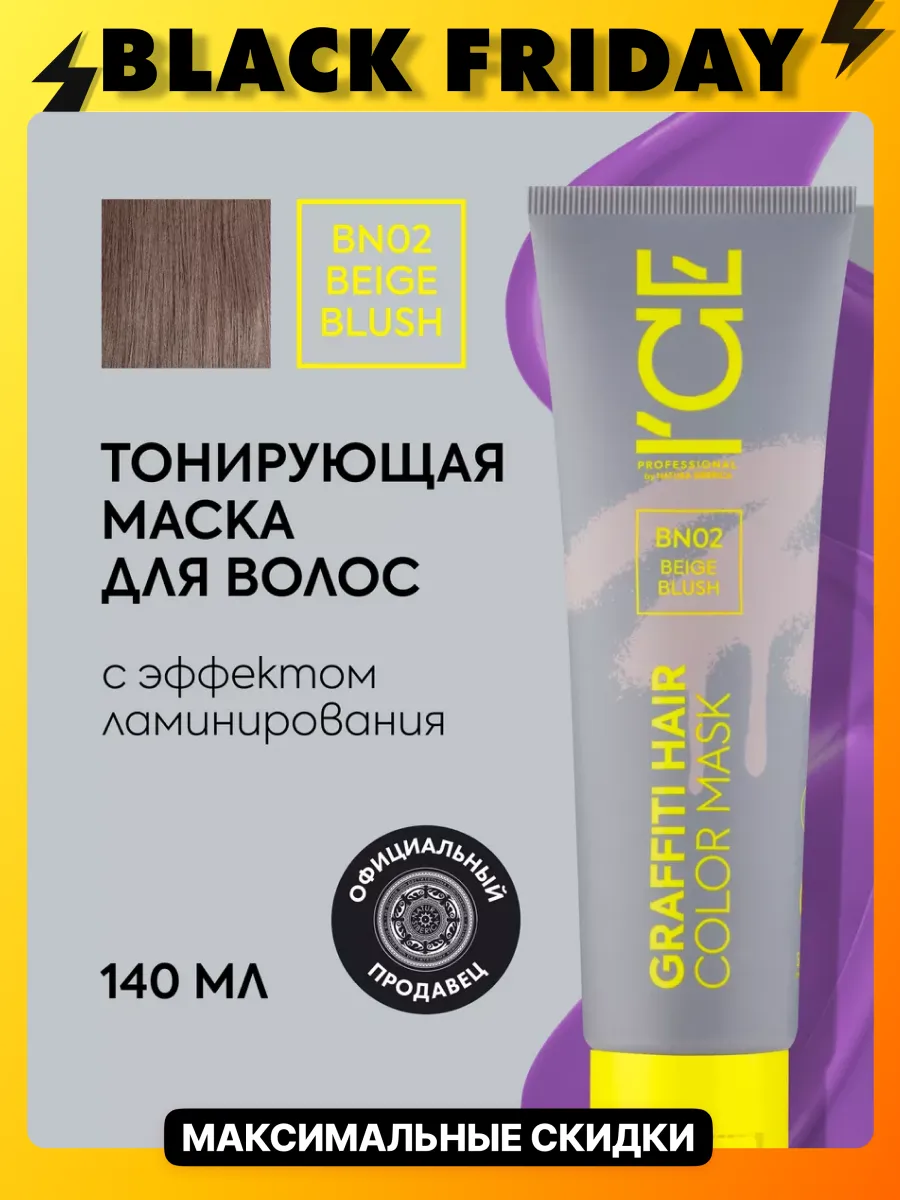 Тонирующая маска для волос Пепельный Блонд BN02 140 мл ICE PROFESSIONAL by  NATURA SIBERICA 164704259 купить в интернет-магазине Wildberries