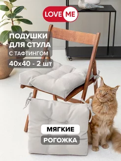 Подушка на стул с тафтингом 40х40 см - 2 шт LoveME 164704485 купить за 888 ₽ в интернет-магазине Wildberries