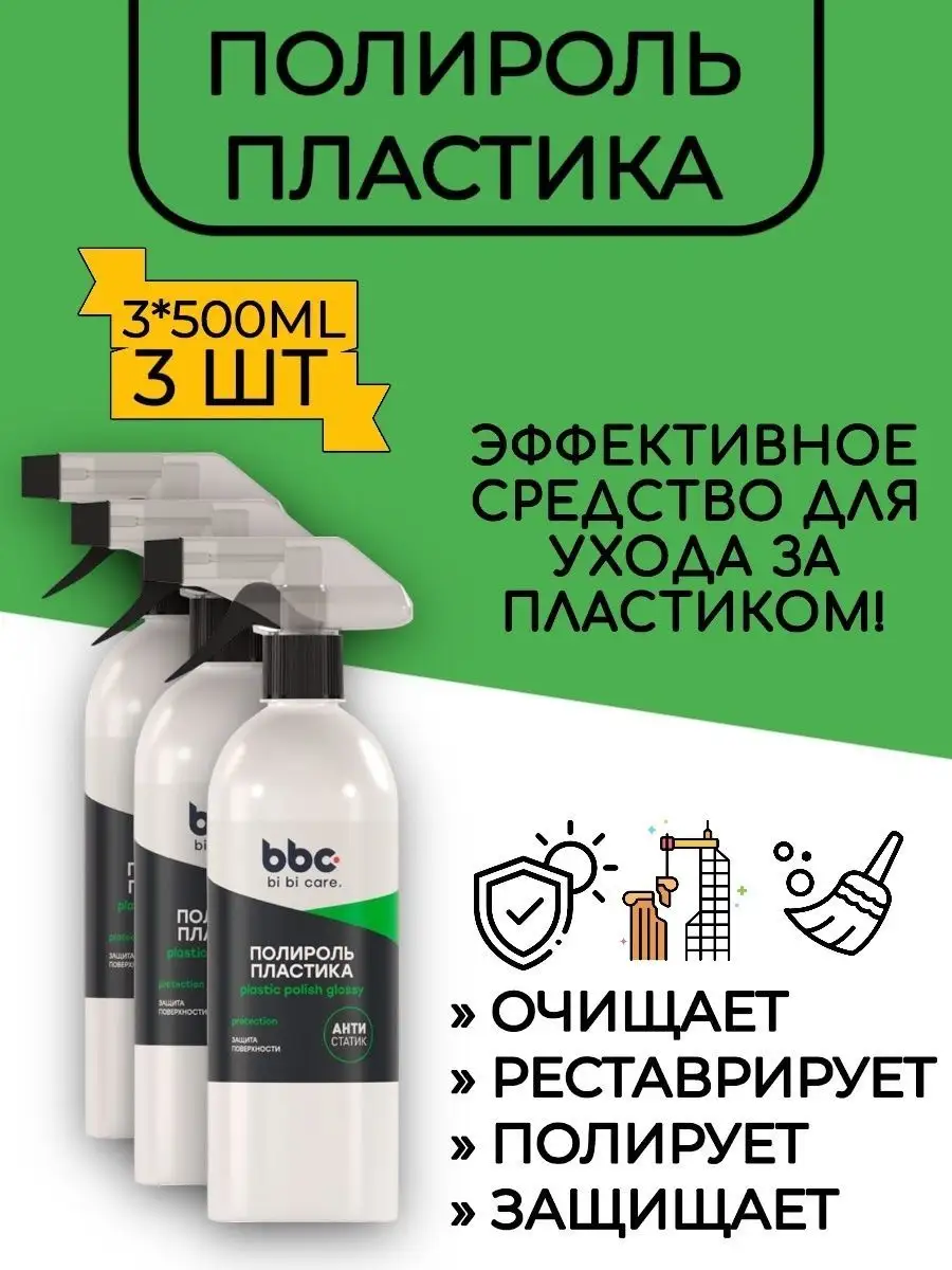 Полироль для автомобиля пластика мебели - 3*500 мл ВСЁ БУДЕТ! авто  164704609 купить за 811 ₽ в интернет-магазине Wildberries