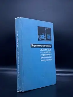 Погрузочно- разгрузочные машины и складское оборудование МАшиностроение 164705467 купить за 162 ₽ в интернет-магазине Wildberries