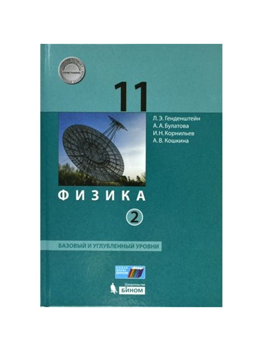 Генденштейн физика 10 класс базовый. Л.Э. Генденштейна, 11 классы. Базовый и углубленный уровни. Физика 11 класс углубленный уровень. Учебник по физике 11 класс. Физика генденштейн 11 класс учебник.