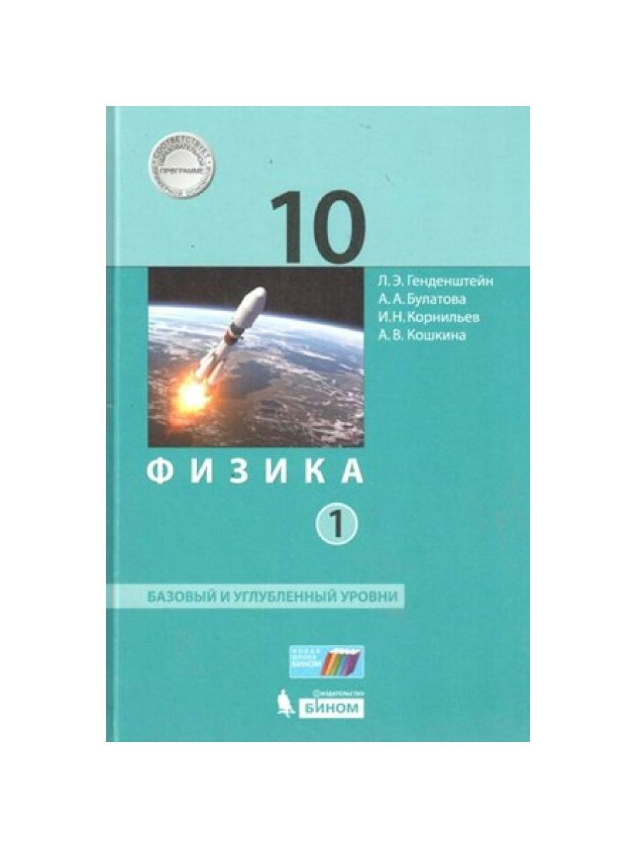 2019 11 класс углубленный уровень. Физика 10 класс генденштейн. Справочник по математике генденштейн. Генденштейн физика лицо.