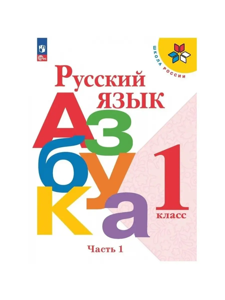 Русский язык. Азбука. 1 кл. Учебник. ч.1. 2023. Горецкий В.Г Просвещение  164705593 купить в интернет-магазине Wildberries