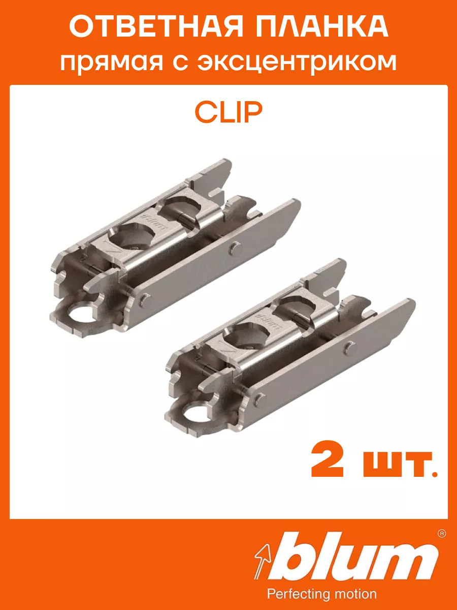 Ответная планка CLIP Блюм прямая с эксцентриком blum 164705976 купить за 259  ₽ в интернет-магазине Wildberries