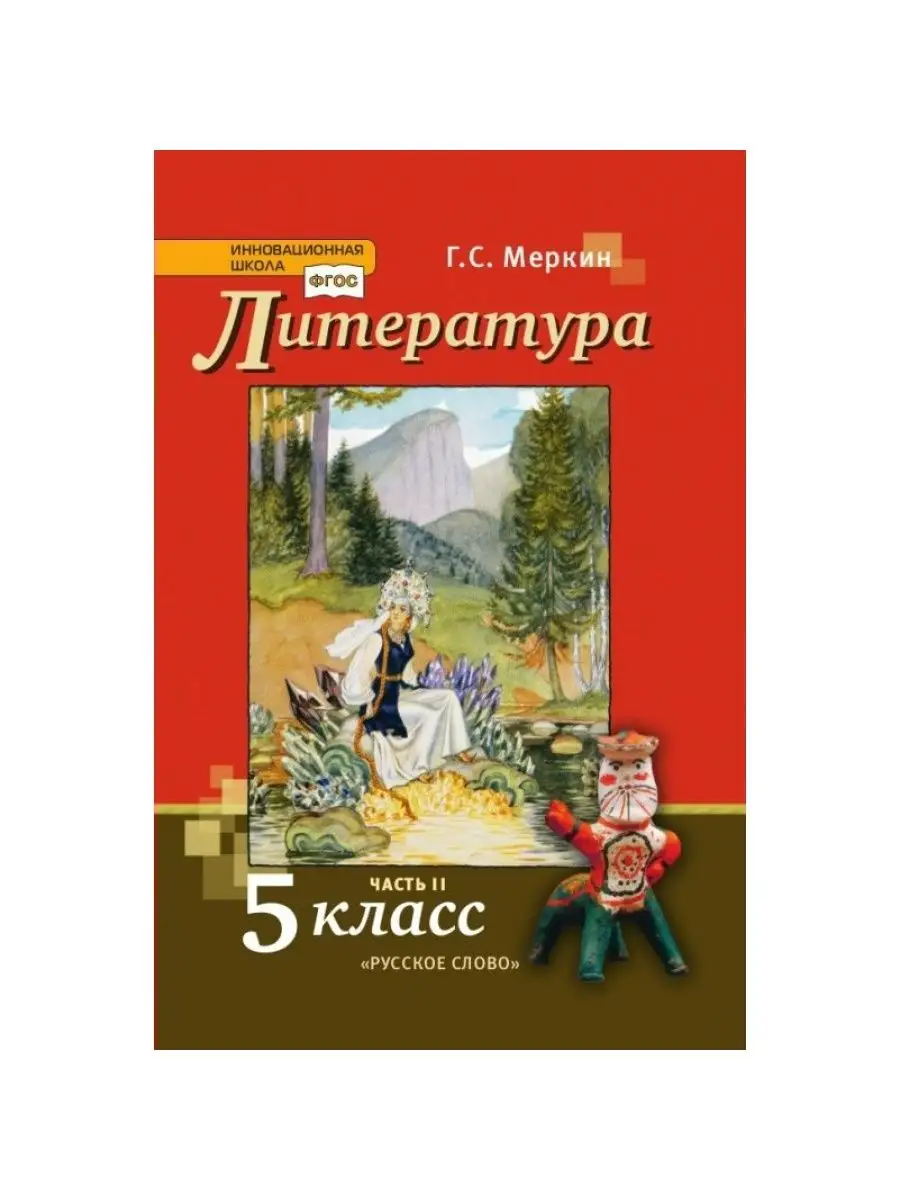 Литература. 5 кл. Учебник. ч.2. 2022. Меркин Г.С. Русское слово 164706162  купить за 1 458 ₽ в интернет-магазине Wildberries