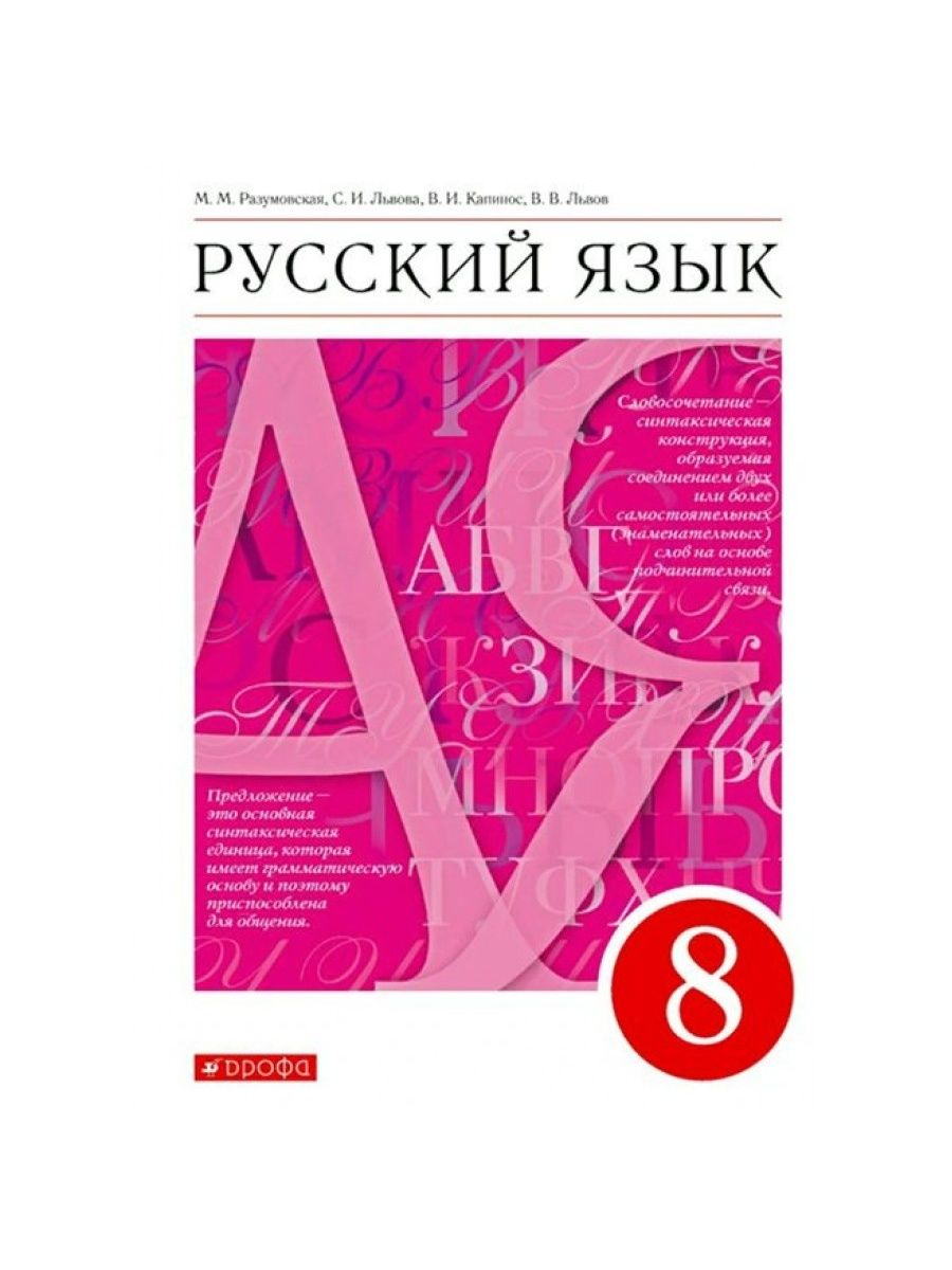 Русский язык. 8 кл. Учебник. 2022. Разумовская М.М. ДРОФА 164706249 купить  в интернет-магазине Wildberries