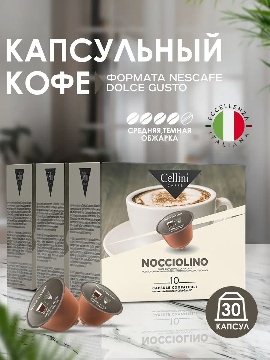 Latte Macchiato - Compatibili Dolce Gusto ® - Cellini Caffè