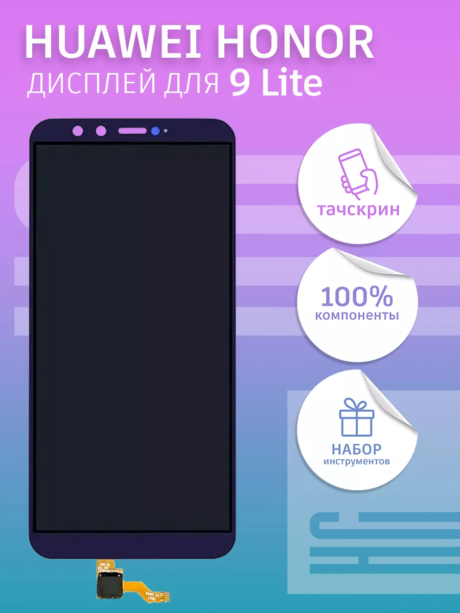 Дисплей для Huawei Honor 9 Lite + тачскрин HC 164706935 купить за 1 937 ₽ в  интернет-магазине Wildberries