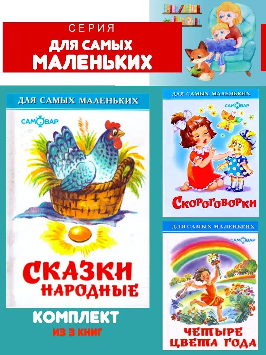 Сказки народные +Скороговорки +Четыре цвета года Издательство Самовар  164706985 купить за 492 ₽ в интернет-магазине Wildberries