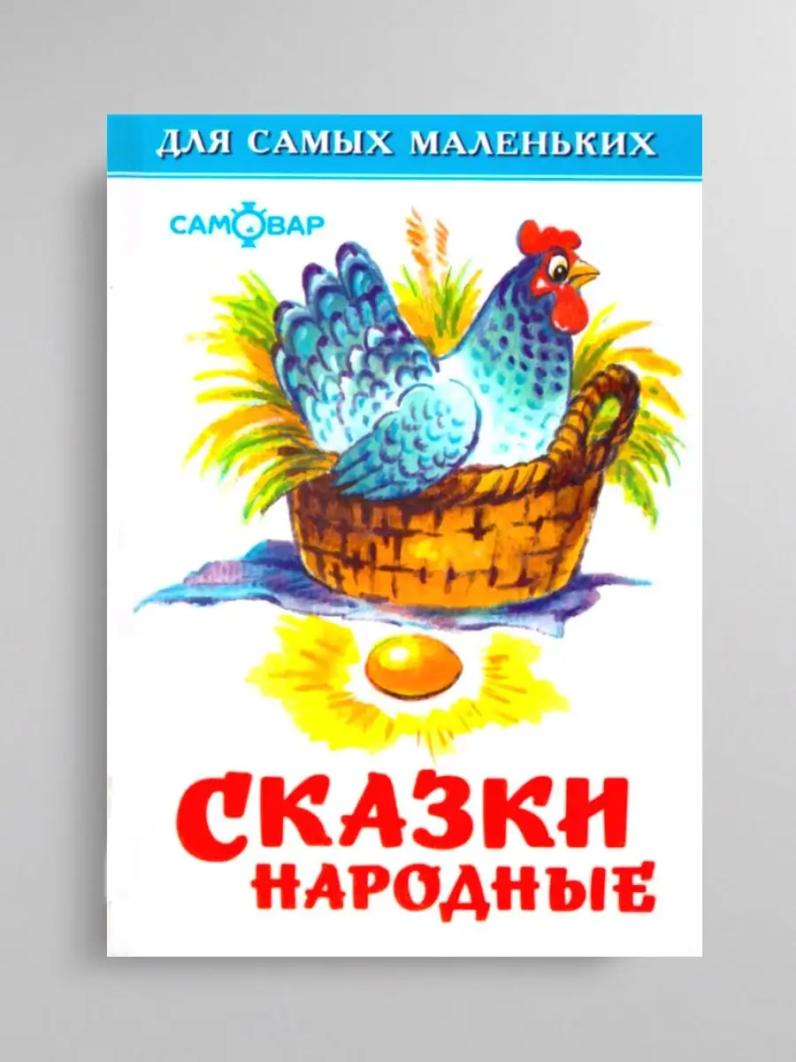 Сказки народные +Скороговорки +Четыре цвета года Издательство Самовар  164706985 купить за 492 ₽ в интернет-магазине Wildberries