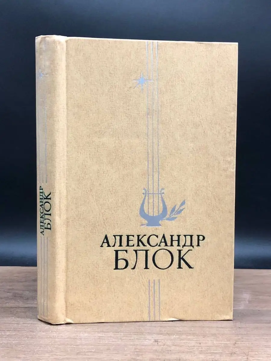 Александр Блок. Избранное