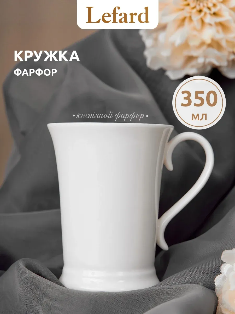 Кружка для чая и кофе фарфоровая 350 мл