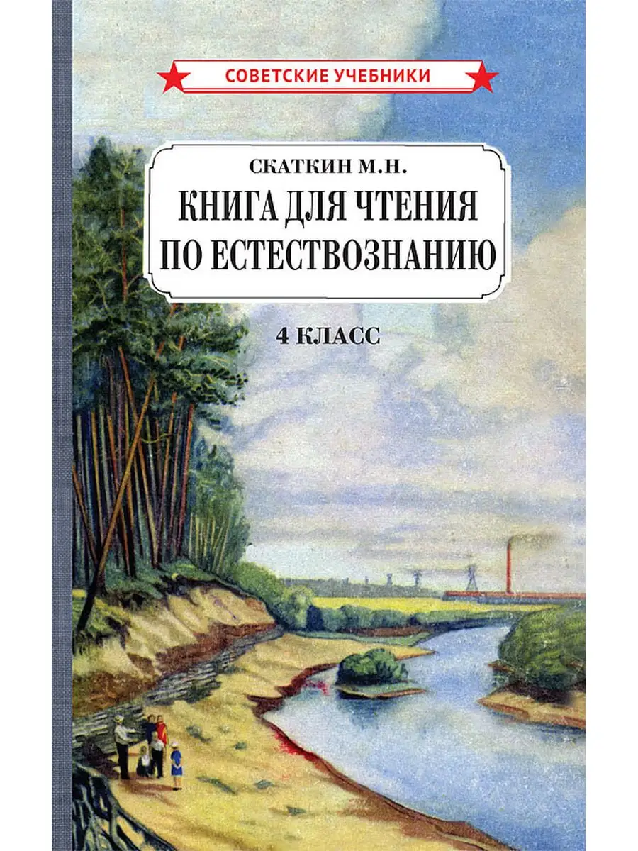 Книга для чтения по естествознанию. 4 класс [1955] Советские учебники  164709077 купить за 549 ₽ в интернет-магазине Wildberries