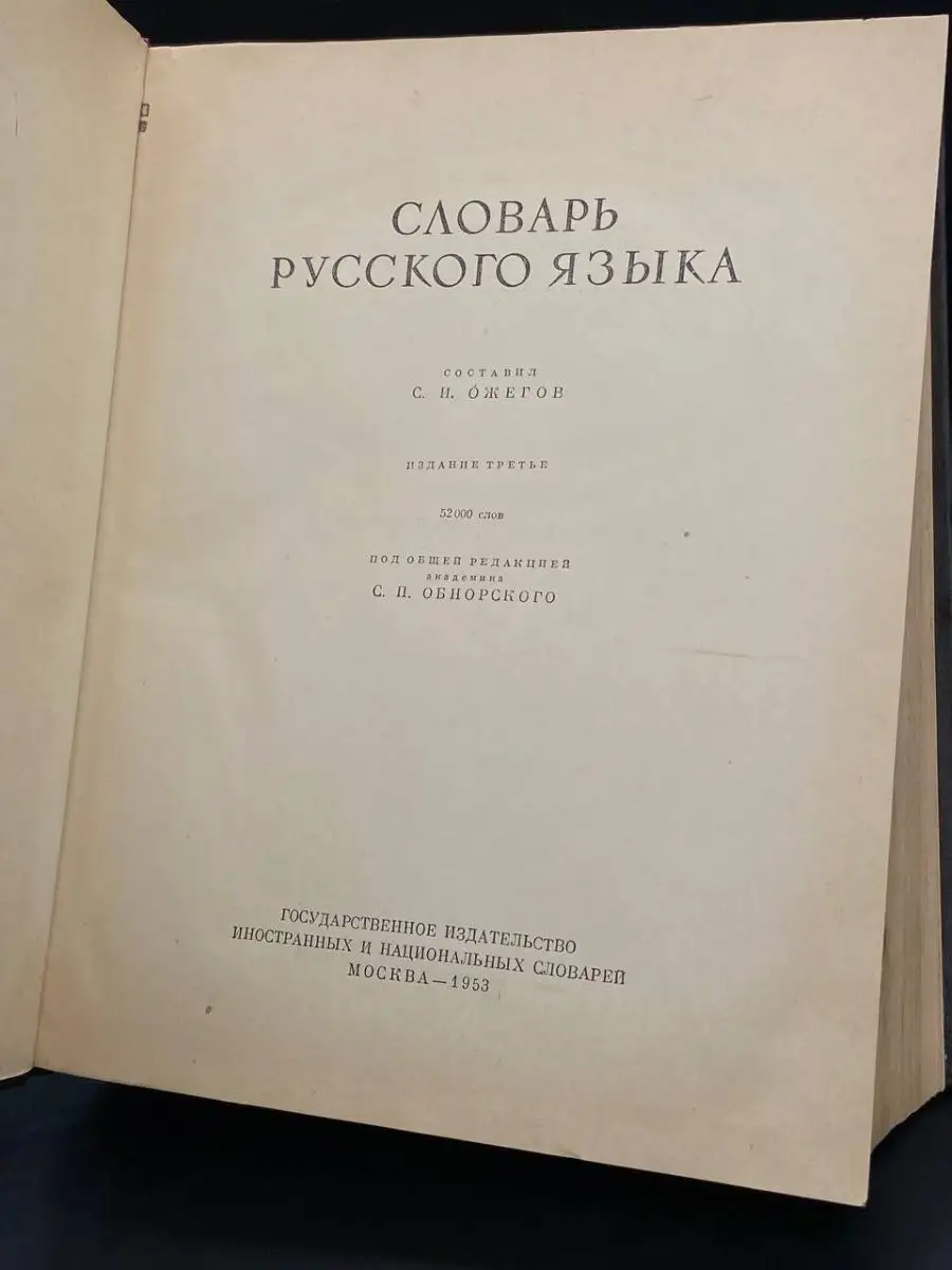 Словарь русского языка Иностраннационализдат 164709368 купить в  интернет-магазине Wildberries