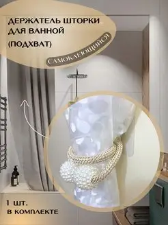 шторки для ванной держатель боковой подхват U-Stopper 164709657 купить за 256 ₽ в интернет-магазине Wildberries