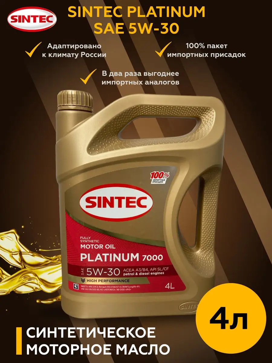 Автомасло Синтек Platinum 7000 SAE 5W-30 4л Sintec 164710410 купить в  интернет-магазине Wildberries