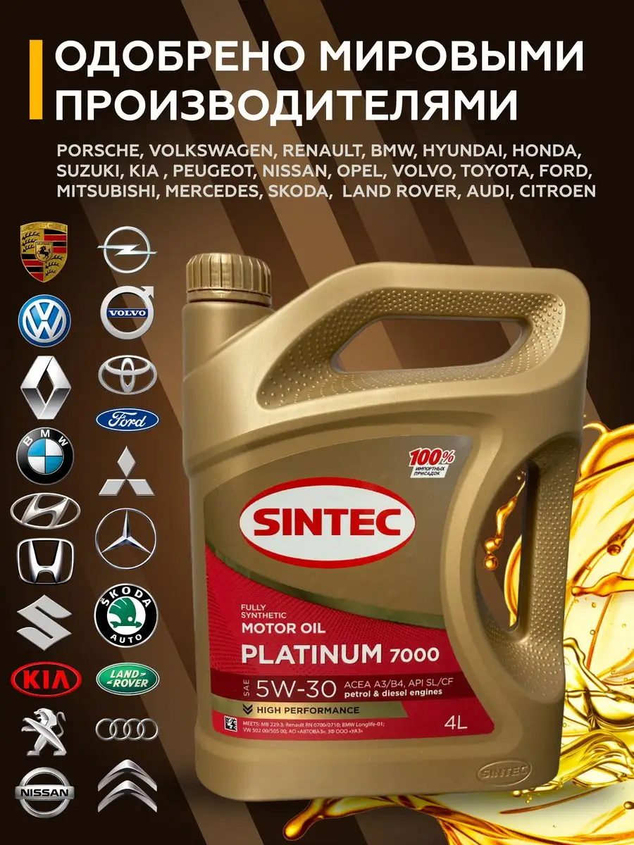 Автомасло Синтек Platinum 7000 SAE 5W-30 4л Sintec 164710410 купить в  интернет-магазине Wildberries