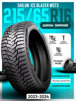 Шины зимние шипованные 215/65R16 102T XL Ice Blazer WST3 SAILUN 164710547 купить за 8 093 ₽ в интернет-магазине Wildberries