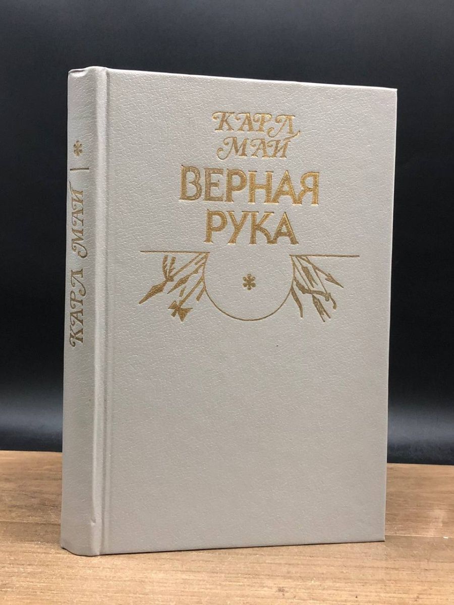 Верная рука книга