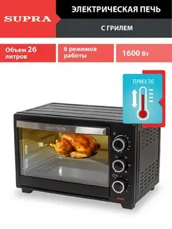 Печь электрическая 26 л с ГРИЛЕМ, 6 режимов, 1600 Вт Supra 164710974 купить за 4 729 ₽ в интернет-магазине Wildberries