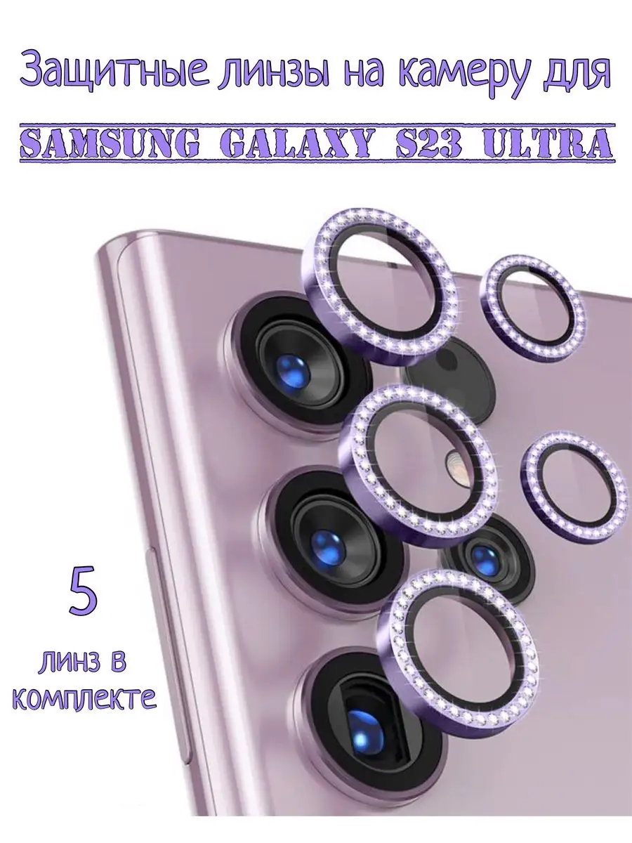 Защитное стекло на камеру Samsung S23 Ultra со стразами pro-i-shop  164711677 купить за 185 ₽ в интернет-магазине Wildberries