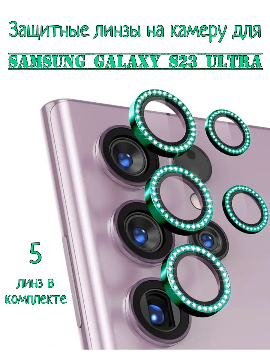 Защитное стекло на камеру Samsung S23 Ultra со стразами pro-i-shop  164711682 купить за 185 ₽ в интернет-магазине Wildberries