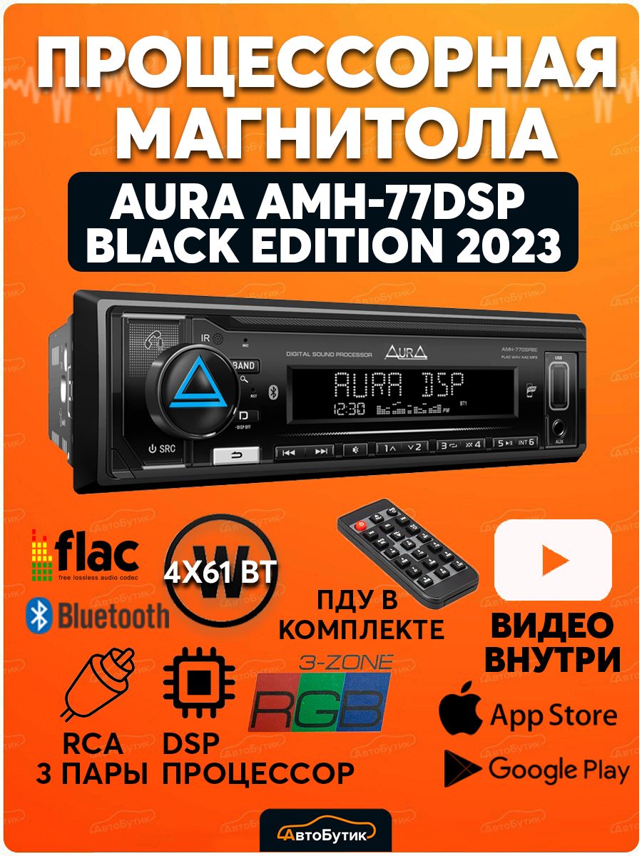 Аура 77 dsp магнитола. Магнитола Aura AMH-77dsp. Аура 77dsp Black Edition. Магнитофон Aura Sound Equipment. Aura AMH-77dsp Black Edition.
