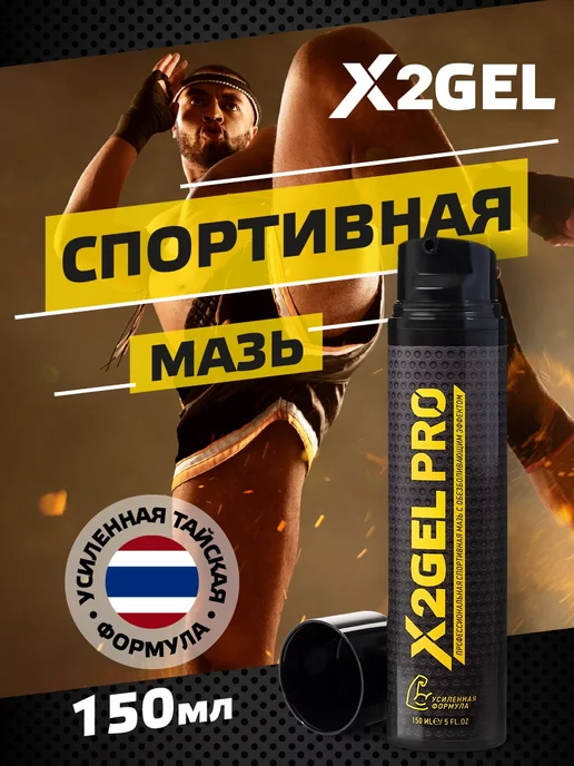 X2GEL Спортивная разогревающая мазь для мышц и суставов, 150 мл