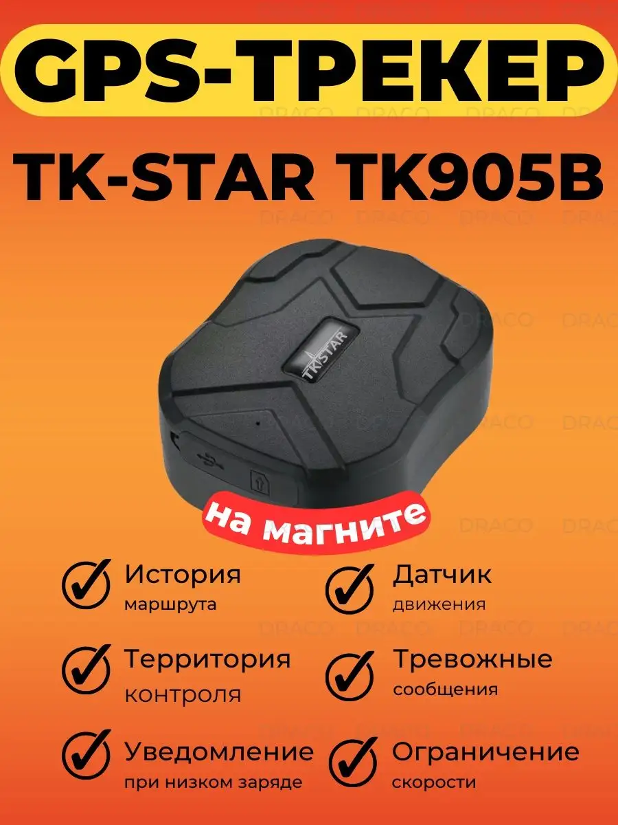 Трекер GPS TKSTAR TK 905B для машины 10000мач TKSTAR 164715154 купить за 4  488 ₽ в интернет-магазине Wildberries