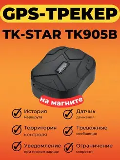 Трекер GPS TK 905B для машины 10000мач TKSTAR 164715154 купить за 4 888 ₽ в интернет-магазине Wildberries