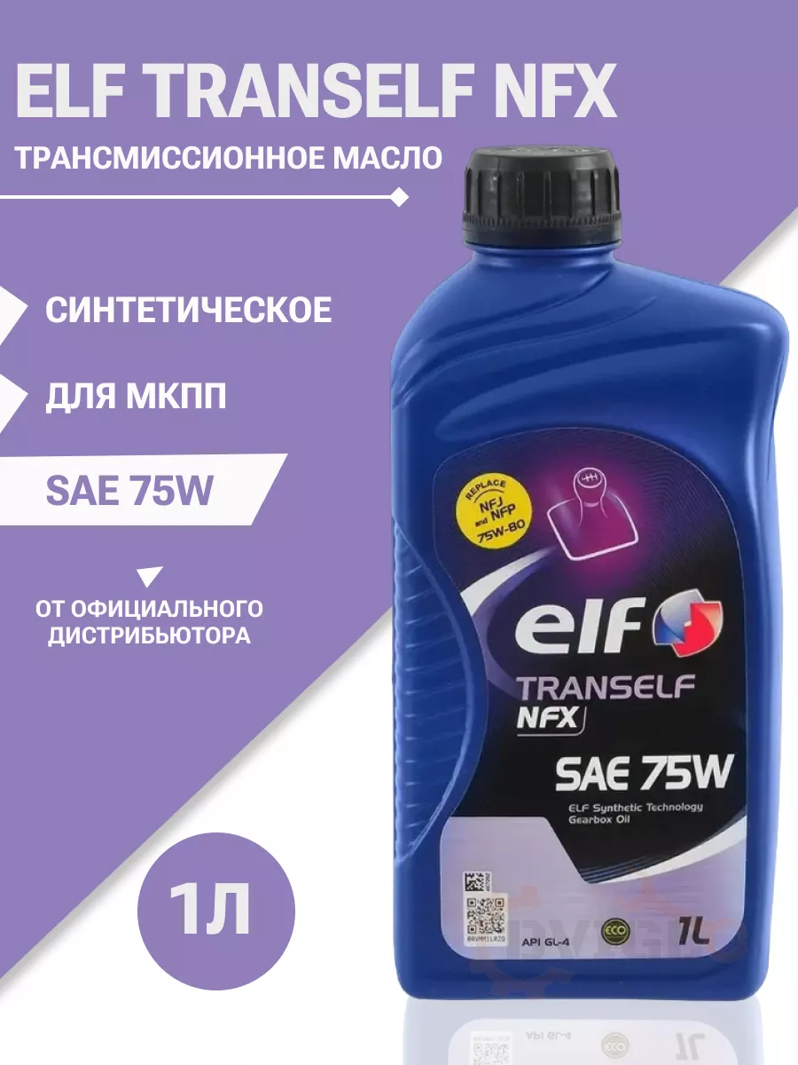 Elf Tranself NFJ SAE 75w 1л. Elf Tranself NFP.