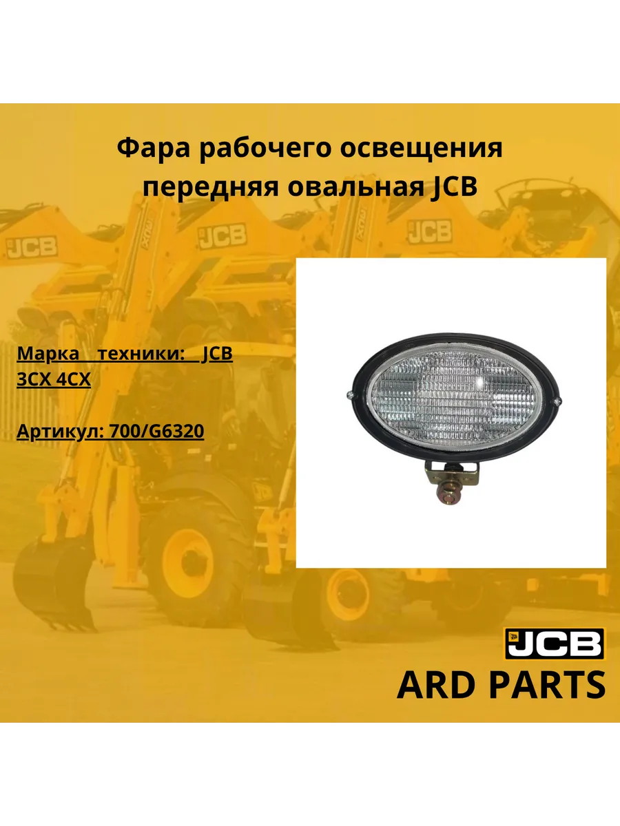 Фара рабочего освещения 700 G6320