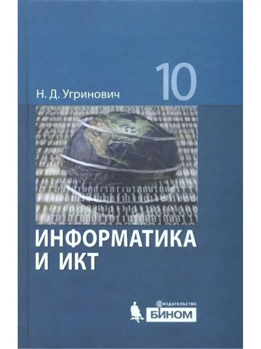 Информатика и ИКТ. 10 класс. Базовый уровень. Учебник Бином. Лаборатория  знаний 164717034 купить за 216 ₽ в интернет-магазине Wildberries