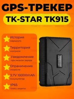 GPS трекер отслеживание TK-STAR TK 915 TK-Star 164717748 купить за 4 574 ₽ в интернет-магазине Wildberries