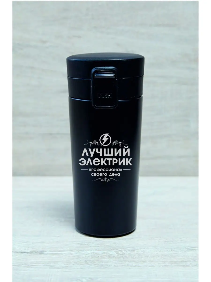 Термокружка "Лучший электрик"