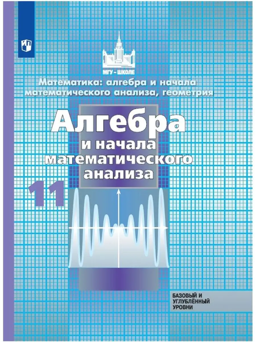 Алгебра 11 класс. Базовый и углублённый уровень. Учебник Просвещение  164718670 купить в интернет-магазине Wildberries