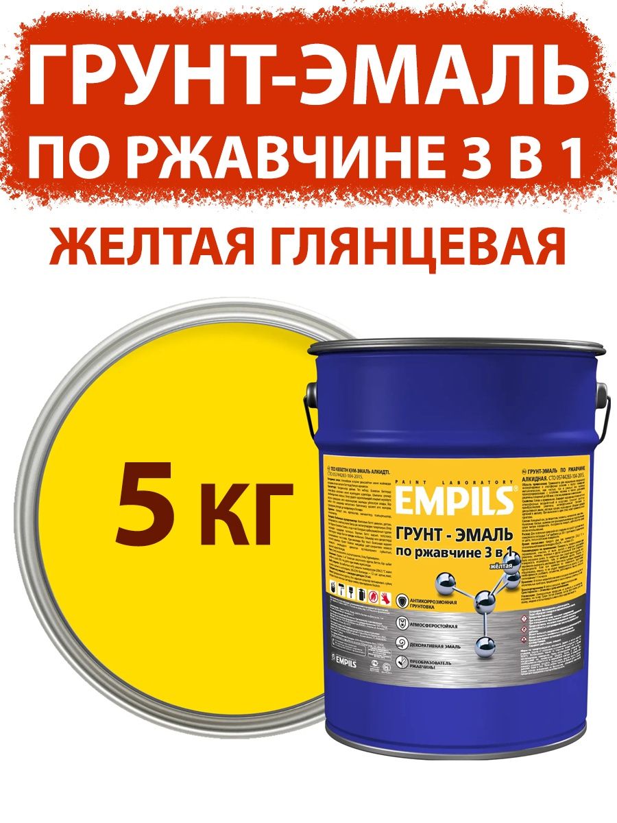 Empils по ржавчине 3 в 1. Грунт-эмаль Empils 3 в 1 по ржавчине.